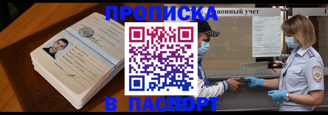 купить прописку в Смоленской области